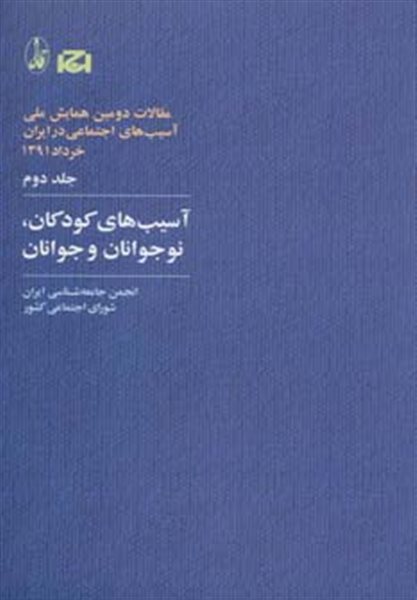 آسیب های کودکان،نوجوانان و جوانان (مقالات دومین همایش ملی آسیب های اجتماعی در ایران 2)