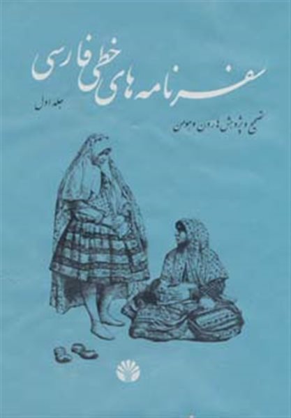 سفرنامه‌های خطی فارسی (4 جلدی)