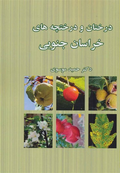 درختان و درختچه های خراسان جنوبی