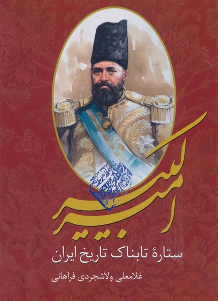 امیرکبیر (ستاره تابناک تاریخ ایران)