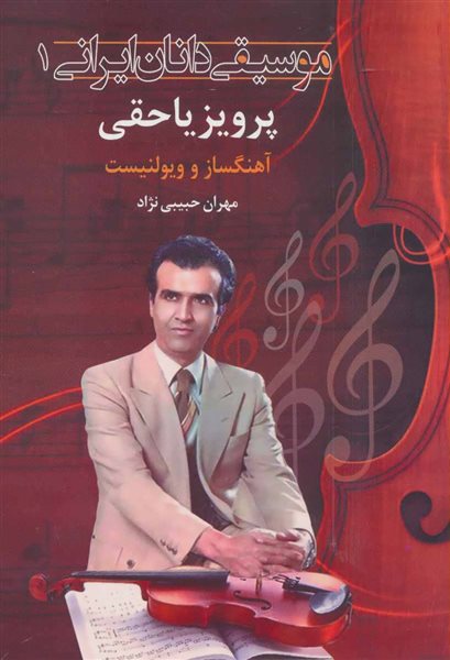 موسیقی دانان ایرانی 1 (پرویز یاحقی:آهنگساز و ویولنسیت)