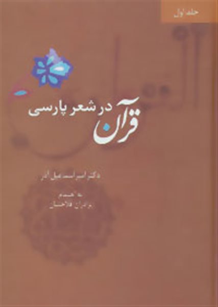 قرآن در شعر پارسی (4جلدی)