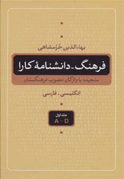 فرهنگ-دانشنامه کارا (سنجیده با واژگان مصوب فرهنگستان،انگلیسی-فارسی)،(5جلدی)