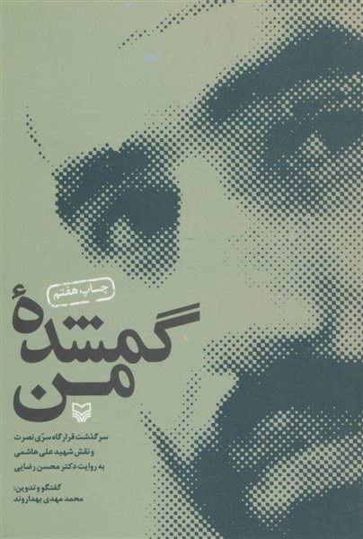 گمشده من (سرگذشت قرارگاه سری نصرت و نقش شهید علی هاشمی به روایت دکتر محسن رضایی)