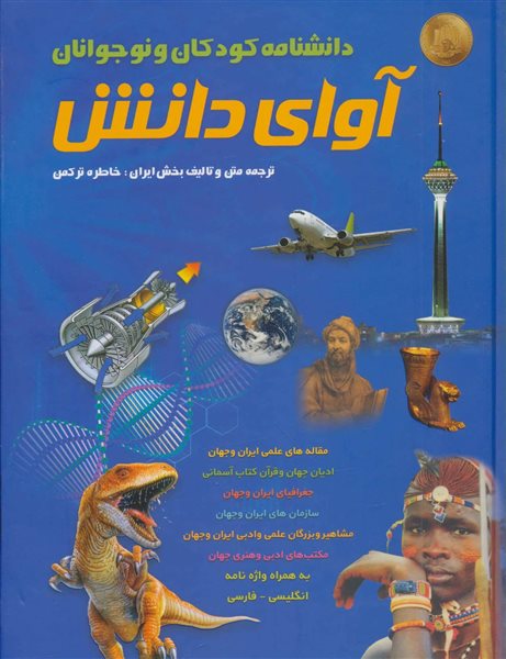 دانشنامه کودکان و نوجوانان آوای دانش،به همراه واژه نامه انگلیسی-فارسی
