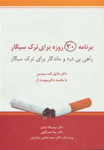 برنامه 30 روزه برای ترک سیگار (راهی بی درد و ماندگار برای ترک سیگار)