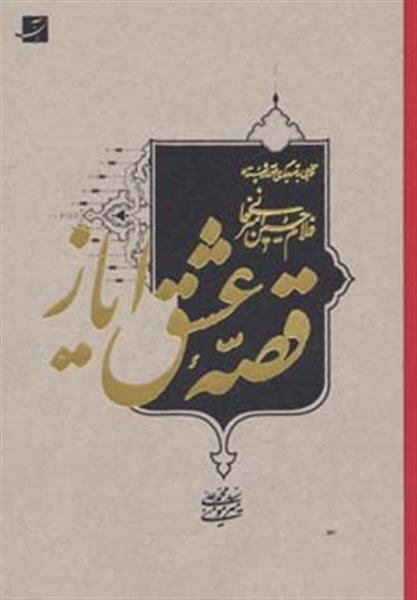 قصه عشق ایاز (نگاهی به تصویرگری در آثار استاد غلام حسین امیرخانی)،(لب طلایی)