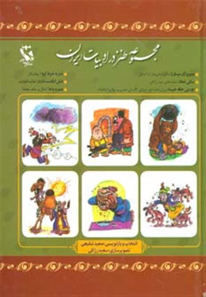 مجموعه طنز در ادبیات ایران
