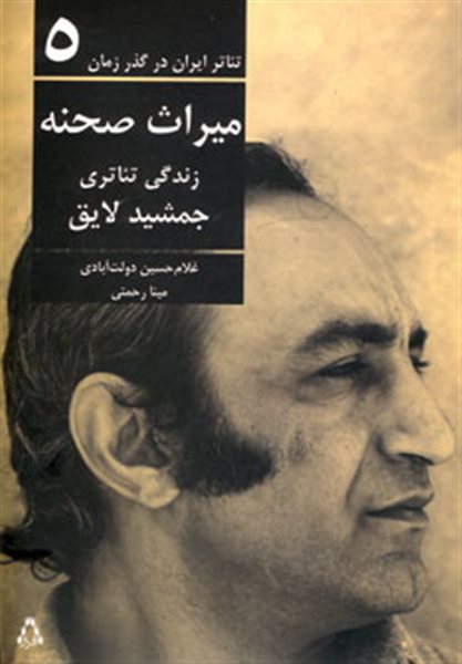تئاتر ایران در گذر زمان 5 (میراث صحنه:زندگی تئاتری جمشید لایق)