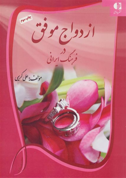 ازدواج موفق در فرهنگ ایرانی
