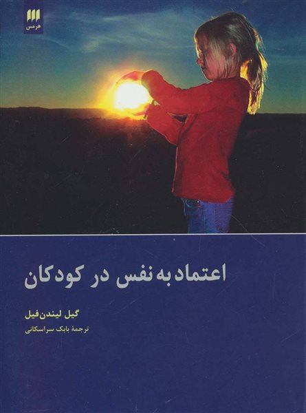 اعتماد به نفس در کودکان