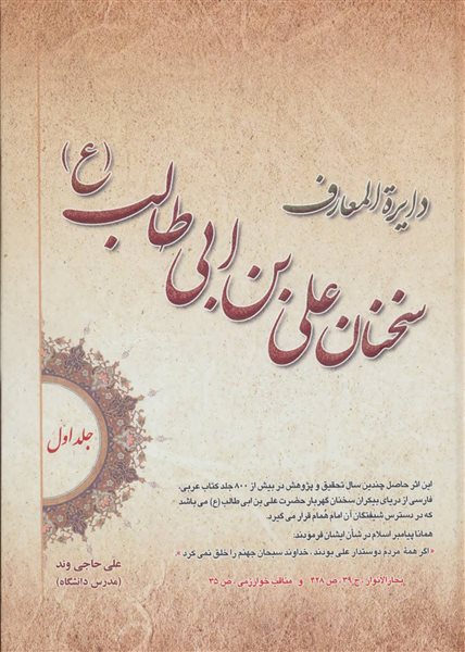 دایره المعارف سخنان علی بن ابی طالب (ع)،(2جلدی)