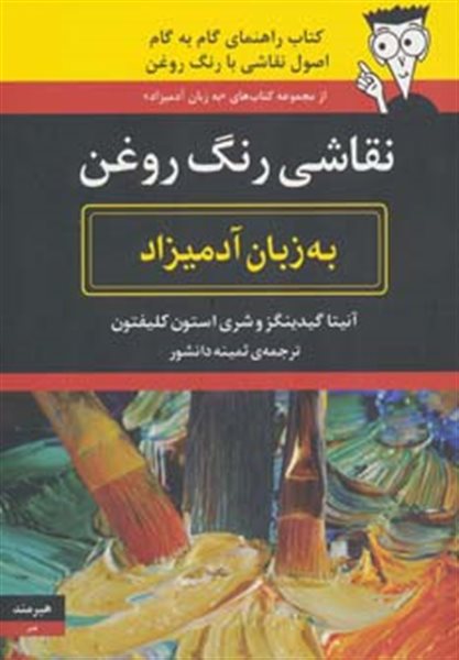 نقاشی رنگ روغن به زبان آدمیزاد