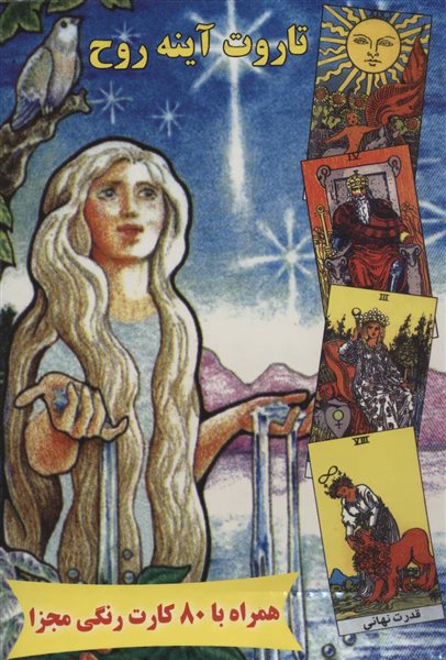 تاروت آینه روح،همراه با 80 کارت رنگی مجزا (باجعبه)
