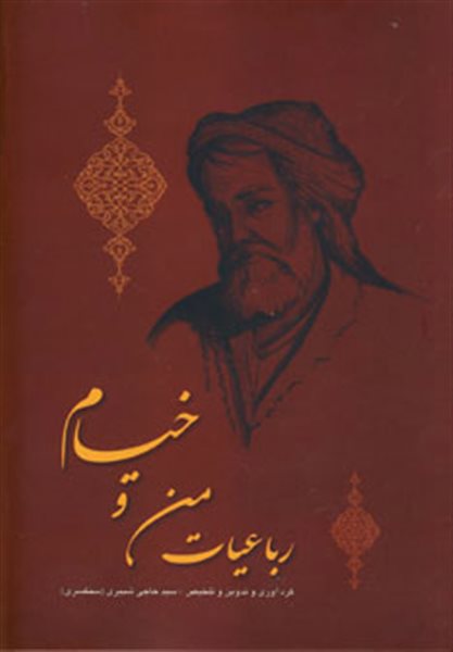 رباعیات من و خیام