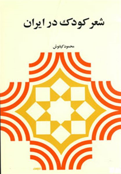 شعر کودک در ایران