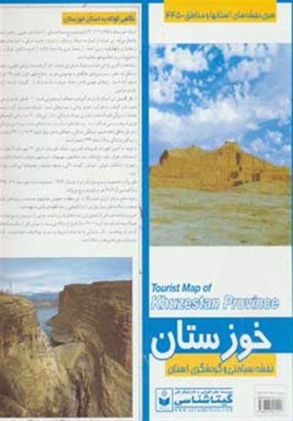 نقشه سیاحتی و گردشگری استان خوزستان کد 445 
